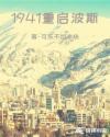 1941重启波斯封面