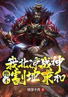 我北凉战神，绝不割地求和封面