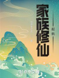 家族修仙：起航封面