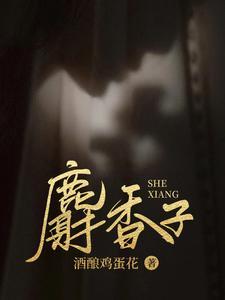 麝香子封面