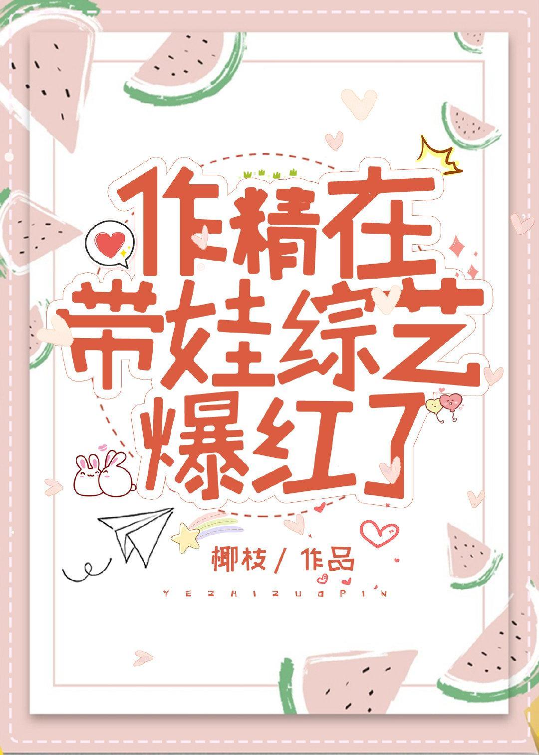 作精在带娃综艺爆红了封面