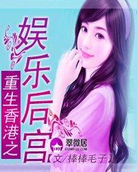 重生香港之娛樂後宮封面