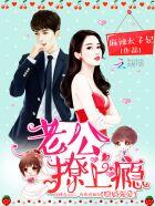 隐婚强爱：老公，撩上瘾封面