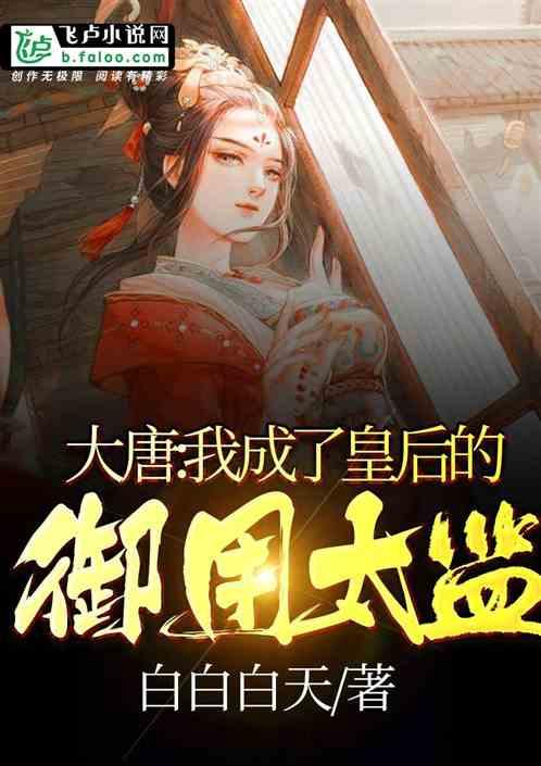 大唐：我成了皇后的御用太监封面