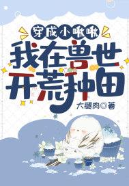 穿成小啾啾：我在兽世开荒种田封面