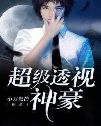 极品透视神眼夏雷封面