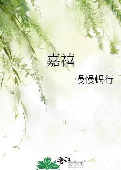 嘉禧封面