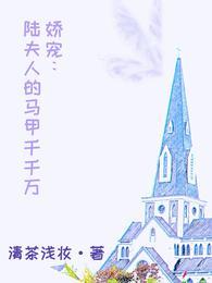 娇宠：陆夫人的马甲千千万封面