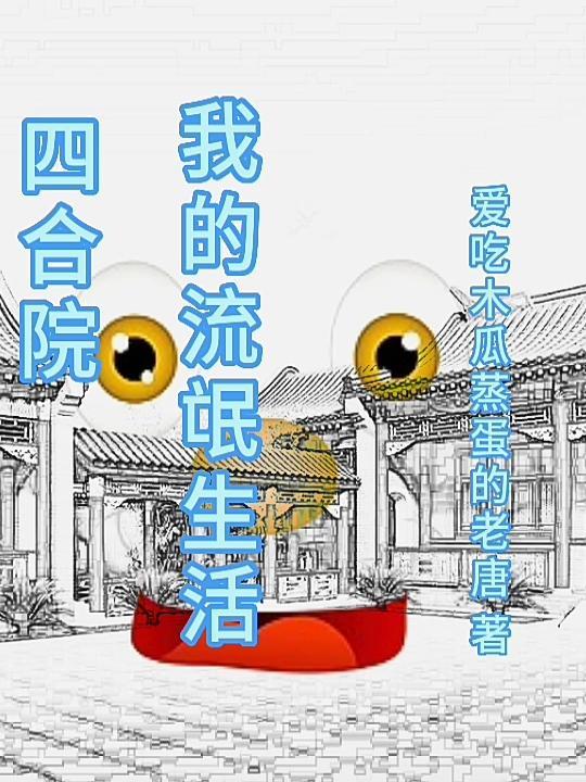 四合院：我的流氓生活封面
