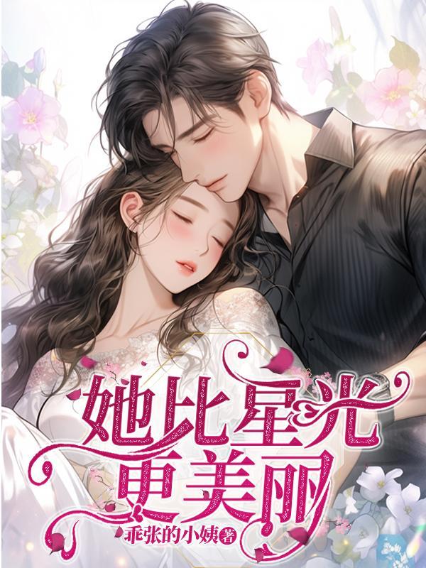 她比星光更美丽封面