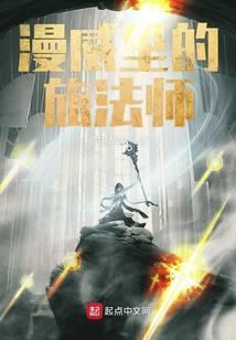 漫威裏的旅法师封面