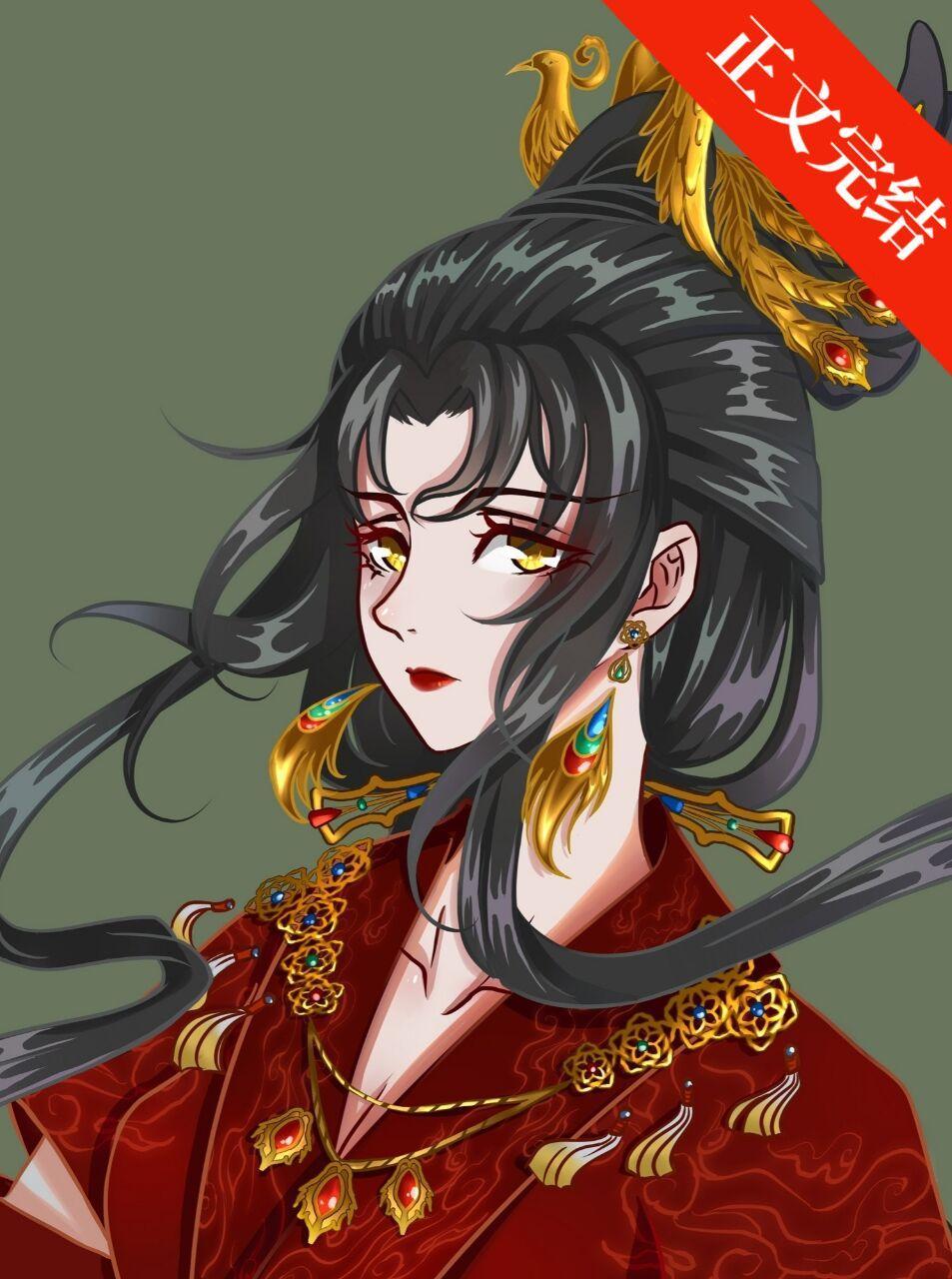 反派女帝冤种实录封面