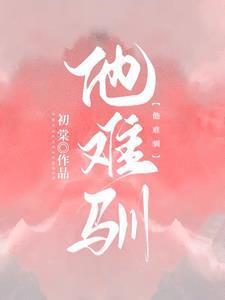 他难驯封面
