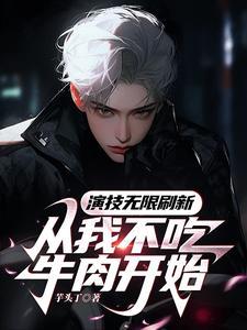 演技无限刷新，从军阀到千古一帝封面