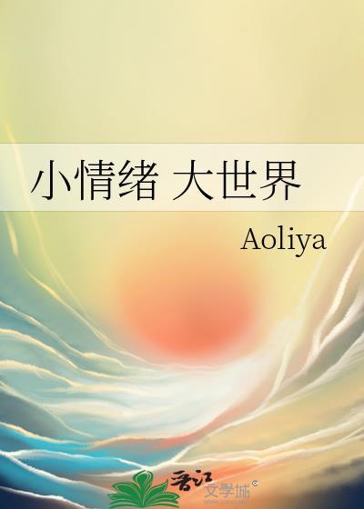 小情绪 大世界封面