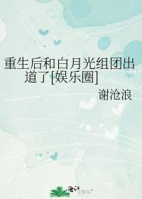 重生后和白月光组团出道了[娱乐圈]封面