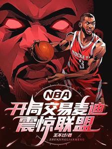 NBA：开局交易麦迪，震惊联盟封面