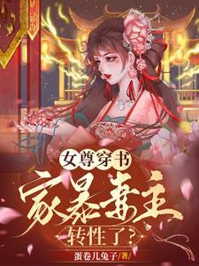 女尊穿书，家暴妻主转性了？封面
