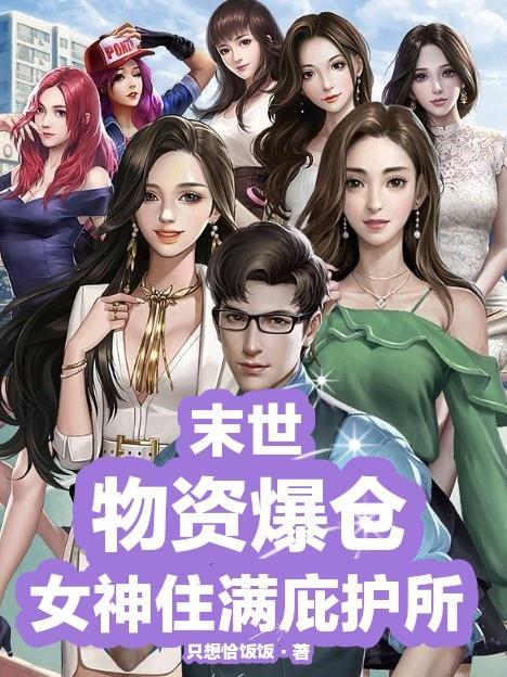 末世：物资爆仓，女神住满庇护所封面