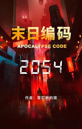 末日编码2054封面