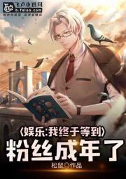 娱乐：我终于等到粉丝成年了封面