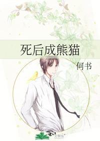 死后成熊猫封面
