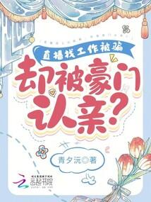 直播找工作被骗，却被豪门认亲？封面