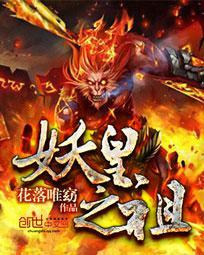 妖皇之祖封面