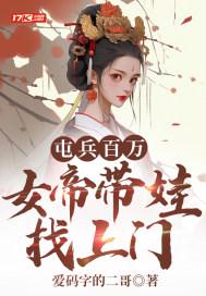 屯兵百万，女帝带娃找上门封面