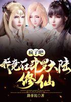 疯了吧，我竟在斗罗大陆修仙封面