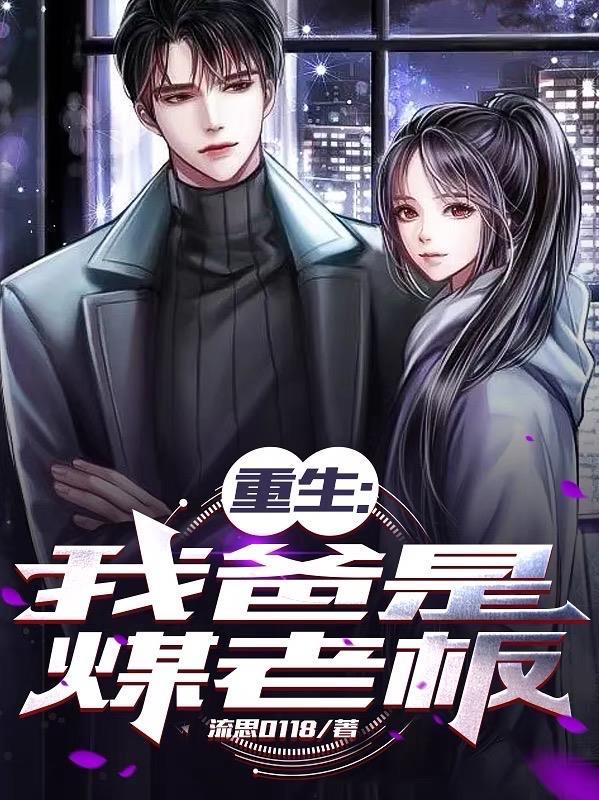 重生：我爸是煤老板封面