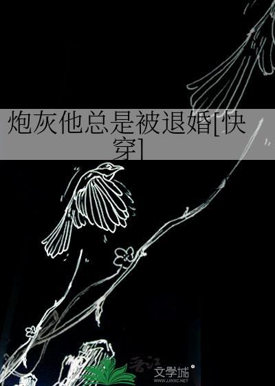 炮灰他总是被退婚[快穿]封面