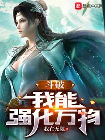 斗破：我能强化万物封面