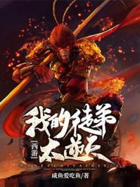 西游：我的徒弟太逆天封面