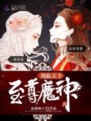 凰临天下：至尊魔神封面