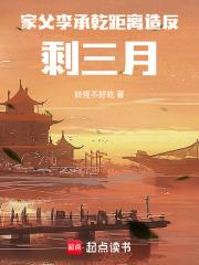 家父李承乾，距离造反剩三月封面