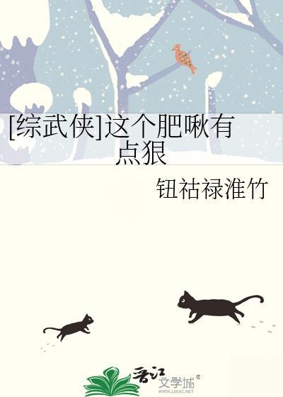 [综武侠]这个肥啾有点狠封面