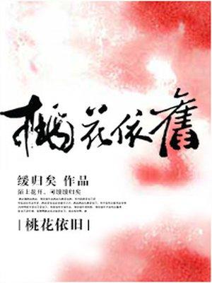 桃花依旧封面