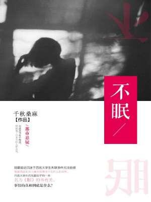 不眠封面