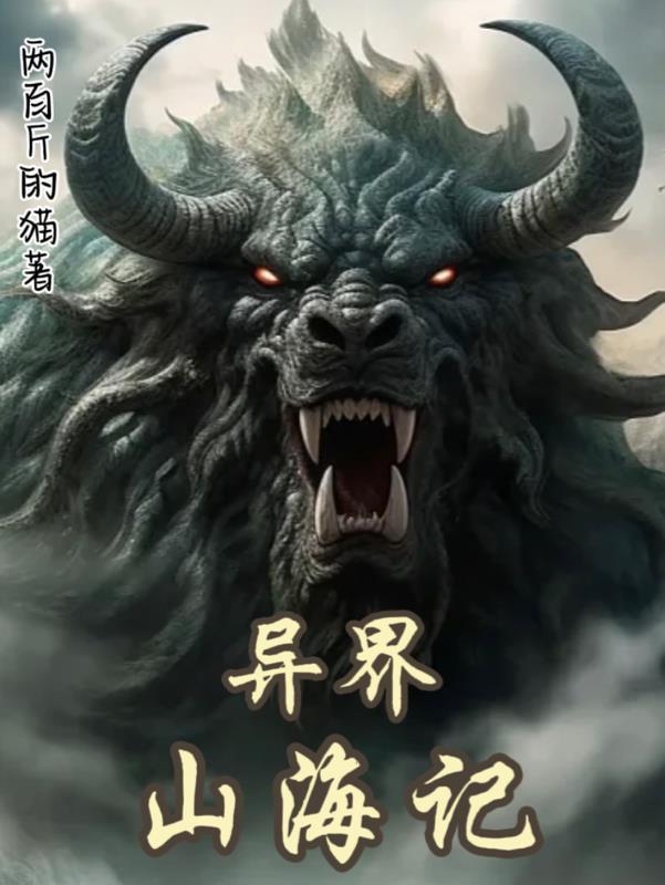 异界山海记封面