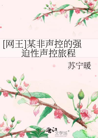 [网王]某非声控的强迫性声控旅程封面