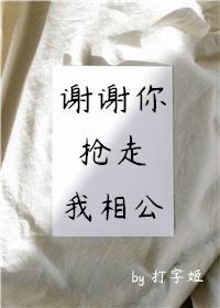 谢谢你抢走我相公(重生)封面