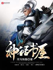 神话书屋封面