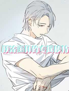 顶流画师的专属模特封面