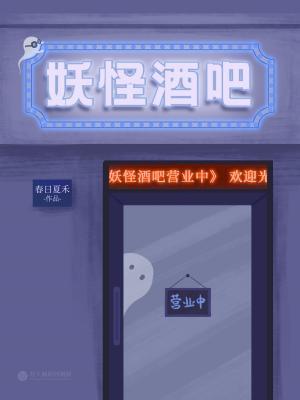 妖怪酒吧营业中封面