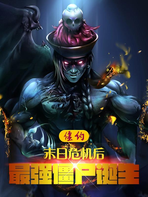 僵约：末日危机后，最强僵尸诞生封面