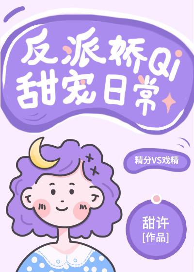 反派娇妻甜宠日常封面