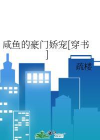 咸鱼的豪门娇宠[穿书]封面