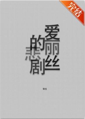 爱丽丝的悲剧[无限]封面