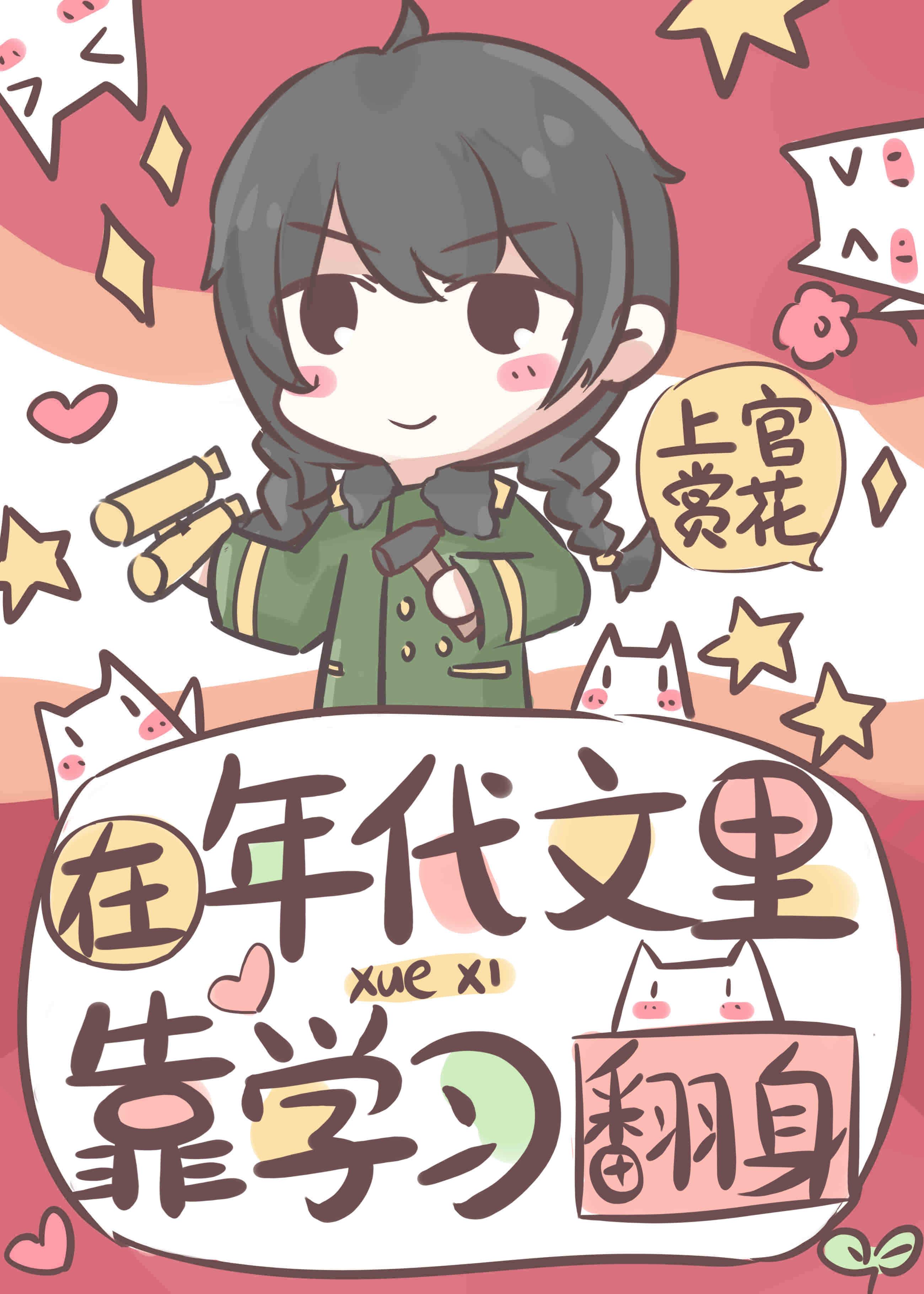 在年代文裏靠学习翻身封面